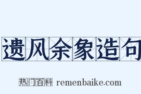 遗风余象造句是什么意思的图片